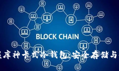 彻底掌握库神卡式冷钱包：安全存储与使用指南
