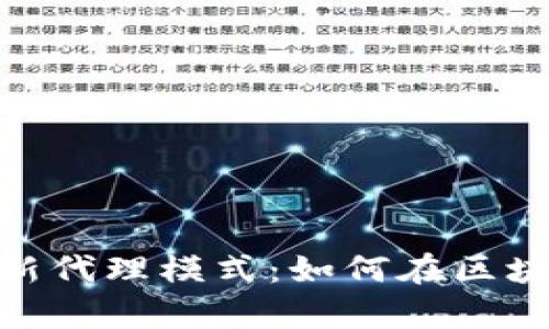 揭示TokenIM的崭新代理模式：如何在区块链生态中实现盈利