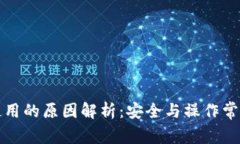 冷钱包无法使用的原因解析：安全与操作常见问