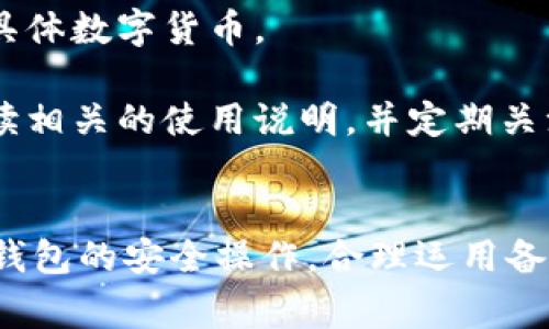 中币有冷钱包吗

冷钱包, 中币, 数字货币安全/guanjianci

引言
随着数字货币的兴起，钱包的种类和管理方式也在不断演变。在众多的数字货币交易平台中，中币（ZB.com）作为较为知名的交易平台之一，其用户对资产安全性的关注日益增加。冷钱包的使用，从而为用户提供更加安全的资产管理方式，成为许多用户在选择交易平台时的重要指标之一。那么，中币是否具备冷钱包功能，用户在使用中币时又应如何看待冷钱包的安全性呢？

冷钱包与热钱包的区别
在深入了解中币是否拥有冷钱包之前，我们首先需要澄清什么是冷钱包以及它与热钱包之间的区别。热钱包是指连接到互联网的钱包，可以随时方便地进行交易。虽然热钱包的使用很方便，但由于其持续连接在网络上，安全性较低，容易遭受黑客攻击、病毒或其他网络风险。

与此相对的是冷钱包，它是指将数字货币存储在不与互联网连接的设备上，通常是硬件钱包或纸钱包。因为冷钱包没有互联网连接，因此相对来说更不容易受到网络攻击。冷钱包的使用降低了私钥泄露和资产被盗的风险，从而给用户提供了更高的安全保障。

中币的资产安全措施
中币作为一家专业的数字货币交易所，自成立以来始终将用户资产安全置于首位。平台采用了多种技术手段及管理措施来确保用户资金的安全。中币对其用户的资产提供了多层次的保护机制，包括多重签名技术、防DDOS攻击、资金分离管理等。

具体来说，中币在资产存储上采用了热冷钱包结合的策略。热钱包用于短期资金的流动，以满足用户的日常交易需求；而冷钱包则用于存储大部分的资产，以提供更高的安全性。因此，中币实际上具备冷钱包的功能，用户的资产在不进行交易时，可以通过冷钱包得到有效保护。

为何要使用冷钱包？
许多用户可能会问，为什么需要使用冷钱包？随着网络安全问题的频发，许多用户的资产因安全漏洞被盗取的事件层出不穷。冷钱包的使用能够为用户的资产提供一个更为安全的环境，避免多个安全隐患的影响。冷钱包可以说是数字货币存储的“保险箱”，其安全性和稳定性是热钱包无法比拟的。

此外，使用冷钱包还可以帮助用户理清自己的资产状况，逐步构建一种更加安全的投资逻辑。通过定期将资产转移至冷钱包，用户可以享受更高的安全级别及相对较低的风险。

中币冷钱包的操作指南
虽然，中币为用户提供了冷钱包的选择，但很多新用户可能对如何使用这一功能不太了解。下面我们将详细介绍如何操作中币的冷钱包，以帮助用户安全的管理其资产。

首先，用户需要在中币平台上创建一个账户并完成身份验证。然后，在账户的资产管理界面中，用户可以查看自己在热钱包中存储的资产。在这里，用户可以选择部分资产进行提取到冷钱包中。

提取流程相对简单，用户只需选择提取金额，填写冷钱包的地址，并按照系统的指引完成安全验证，便可以将资产成功转移至冷钱包中。值得注意的是，用户需要确保冷钱包的地址是正确的，以防止因为地址错误造成资产的永久丢失。

常见问题解答
在使用中币的冷钱包功能时，用户可能会对一些细节存在疑问。接下来，我们将列出几个可能相关的问题，并进行详细解答。

如何确保你的冷钱包安全？
为了确保冷钱包的安全性，用户需要注意以下几点。首先，选择一个信誉良好的冷钱包产品。市面上有很多品牌的冷钱包，用户要选择经过市场验证的产品，其品牌效应和用户评价可以反映其安全性。

其次，用户应定期备份冷钱包里的私钥，并将其保存在多个安全的位置。私钥是用户访问自己资产的唯一凭证，一旦丢失，资产可能会永久无法找回。因此，备份工作至关重要。

此外，冷钱包的使用环境也很重要。用户应避免在不安全的网络环境下进行相关操作，尽量在自己信任的网络环境中进行。定期检查冷钱包的安全状态，及时进行固件更新，也是保障安全的一项重要举措。

中币的冷钱包费用问题
使用中币的冷钱包是否存在费用问题，用户普遍较为关心。实际上，转移资产至冷钱包本身一般不会产生额外费用，但在资产提取过程中，用户需要支付一定的网络费用。网络费用通常是由区块链网络自行收取，并不是由中币平台收取。

此外，用户在冷钱包中存储资产时，也可能面临部分操作上的费用，例如转账手续费等。具体费用标准，用户可以在中币的官方网站上获得详细信息。合理规划资产的存入、提取及转账，可以帮助用户更好地控制相关费用。

如果冷钱包丢失，资产怎么办？
许多用户对冷钱包的丢失担忧不已，特别是当储存了大量资产时，丢失冷钱包的风险令他们倍感焦虑。一旦冷钱包丢失，用户仍然可以通过之前备份的私钥找回资产。

如果私钥也随之丢失，那么资产将会面临无法找回的风险。因此，用户在购买冷钱包时，务必配合进行私钥的备份，以确保自己未来依然可以访问这些资产。冷钱包的备份策略不仅仅是保护资产，更是用户对自己投资的一种责任和管控。

中币冷钱包能否用于所有数字货币？
在使用中币的冷钱包时，用户可能会想了解是不是所有数字货币都能被存储在冷钱包中。实际上，不同的冷钱包对支持的数字货币有不同的限制，因此用户需要确认自己选择的冷钱包是否支持他们所持有的具体数字货币。

中币本身支持多种主流数字货币的交易与存储，用户在转移数字货币至冷钱包或热钱包的时候，需要仔细核对该数字货币的兼容性，以避免由于不兼容的问题导致的损失。建议用户在使用冷钱包之前仔细阅读相关的使用说明，并定期关注中币的公告以获取最新的信息。

结尾
总的来说，中币作为一家专业的数字货币交易平台，确实提供了冷钱包的功能，以保障用户的资产安全。冷钱包更新了传统数字财富的管理方式，带来了更强的安全性。用户在使用中币的冷钱包时，应该关注冷钱包的安全操作，合理运用备份措施，控制费用，确保资产的安全与流动性。通过对冷钱包的合理利用，用户能够更加安全、有效地管理自己的数字资产。希望本文可以为读者提供有价值的信息，助力他们在数字货币的投资旅程中走得更远。