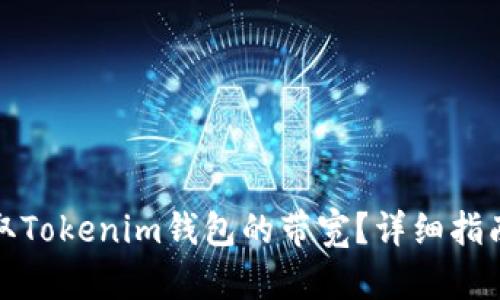 如何获取Tokenim钱包的带宽？详细指南与技巧