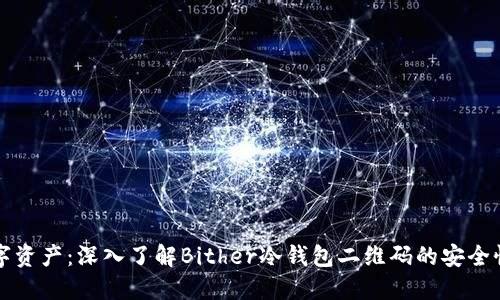 保护你的数字资产：深入了解Bither冷钱包二维码的安全性和使用方法
