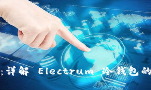 安全存储比特币：详解 Electrum 冷钱包的优势与使用方法