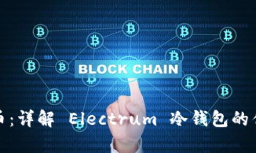 安全存储比特币：详解 Electrum 冷钱包的优势与使用方法