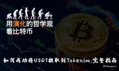 如何成功将USDT提取到Tok
