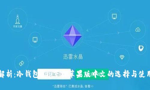 全面解析：冷钱包app下载苹果版中文的选择与使用指南