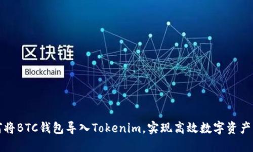 如何将BTC钱包导入Tokenim，实现高效数字资产管理