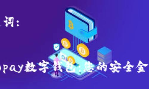 与关键词:


探索Topay数字钱包：您的安全金融伙伴