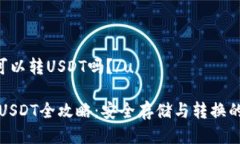 u冷钱包可以转USDT吗？/u冷