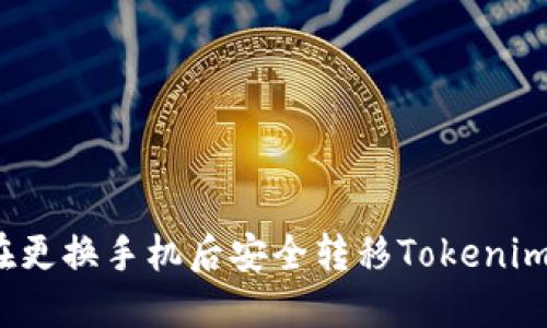 如何在更换手机后安全转移Tokenim账户？