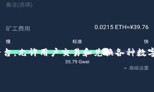 在进行Tokenim（代币）兑换的过程中，需要了解一些基本概念和步骤。首先，Tokenim是一个加密货币平台，允许用户交易和兑换各种数字资产。如果你想知道如何将Tokenim兑换成法定货币，下面将详细介绍这个过程，并解答一些常见问题。

Tokenim代币兑换法定货币的完整指南