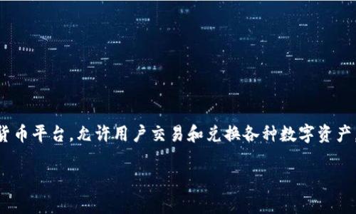 在进行Tokenim（代币）兑换的过程中，需要了解一些基本概念和步骤。首先，Tokenim是一个加密货币平台，允许用户交易和兑换各种数字资产。如果你想知道如何将Tokenim兑换成法定货币，下面将详细介绍这个过程，并解答一些常见问题。

Tokenim代币兑换法定货币的完整指南