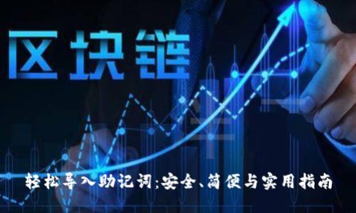 轻松导入助记词：安全、简便与实用指南