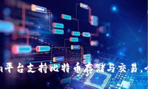 Tokenim平台支持比特币存储与交易，全面解析