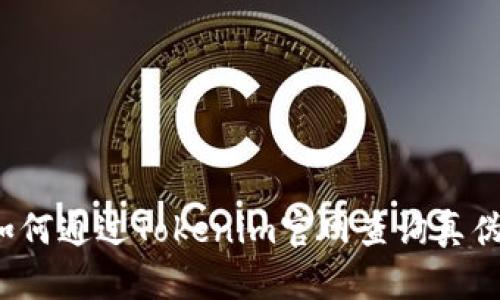 如何通过Tokenim官网查询真伪？