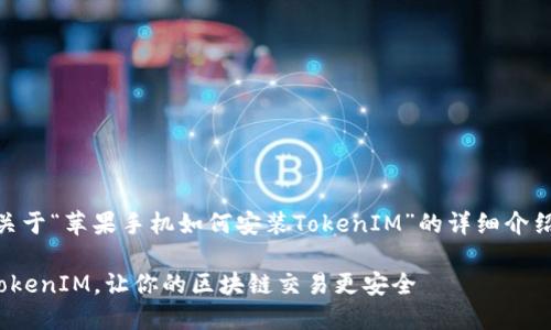 为了方便理解，这里提供一个关于“苹果手机如何安装TokenIM”的详细介绍，包括相关的、关键词、和问题。

如何在苹果手机上轻松安装TokenIM，让你的区块链交易更安全