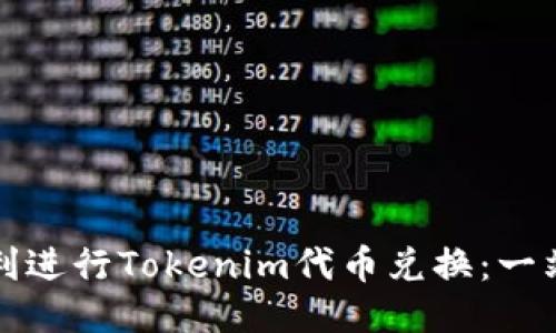 如何顺利进行Tokenim代币兑换：一站式指南