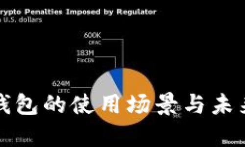 数字钱包的使用场景与未来展望