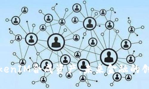 探索TokenIM合成资产：未来金融的创新之路