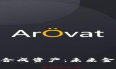 探索TokenIM合成资产：未来