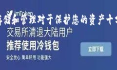私钥是数字资产管理中的