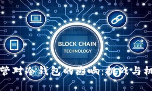 国家监管对冷钱包的影响：挑战与机遇并存