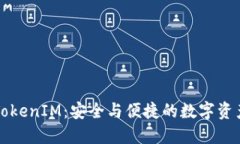 比特派钱包与TokenIM：安全