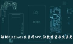 全面解析Bitfinex交易所AP