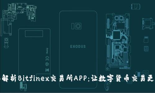 全面解析Bitfinex交易所APP：让数字货币交易更高效