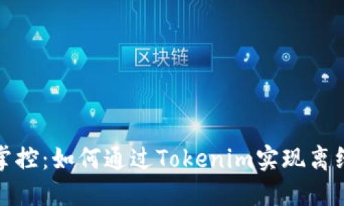 轻松掌控：如何通过Tokenim实现离线收款