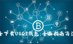 如何安全下载USDT钱包：全