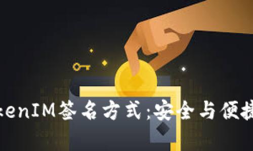 深入解析TokenIM签名方式：安全与便捷的完美结合