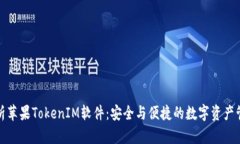全面解析苹果TokenIM软件：