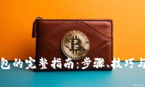 找回冷钱包的完整指南：步骤、技巧与注意事项