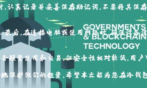   冷钱包如何高效添加币种？ / 
 guanjianci 冷钱包, 加密货币, 币种添加 /guanjianci 

在数字货币迅速发展的今天，越来越多的投资者关注如何进行安全的资产管理。冷钱包，作为一种重要的数字货币存储方式，以其极高的安全性受到了广泛应用。然而，很多新手在使用冷钱包的过程中都面临一个重要的问题：如何添加币种？在这一篇文章中，我们将深入探讨冷钱包的定义、类型、工作机制以及如何有效地添加币种。此外，我们还将讨论一些常见问题，以帮助用户更好地理解和使用冷钱包。

什么是冷钱包？
冷钱包是指一种不直接连接互联网的数字货币存储形式，旨在避免被黑客攻击和盗取。它的安全性远高于热钱包（即线上钱包），适合用于长期存储和保管投资者的加密资产。冷钱包通常有两种形式：硬件钱包和纸钱包。硬件钱包是专门设计的设备，可以安全保存私钥，而纸钱包则是将私钥和公钥以二维码或文字的形式印刷在纸上。

冷钱包的类型
冷钱包主要有两种形式：
1. **硬件钱包**：硬件钱包是物理设备，类似于USB驱动器，可以通过USB连接到计算机进行操作。常见的硬件钱包品牌包括Ledger、Trezor和KeepKey等。这些设备通常带有屏幕和按钮，使用户能够更方便地管理和签署交易。
2. **纸钱包**：纸钱包是通过生成随机地址和私钥，并将其打印出来，从而创建的冷存储方式。用户可以随意保存这一纸质文件，但必须确保其不会丢失或被他人窃取。纸钱包的安全性很高，但操作复杂，适合有一定技术基础的用户。

如何向冷钱包添加币种
在了解了冷钱包的基本概念和类型后，接下来我们将介绍如何向冷钱包中添加币种。不同类型的冷钱包在操作上可能会有一些差异，但总体步骤相似。以下是向硬件钱包添加币种的一般步骤：
1. **选择支持的币种**：首先，确保您的冷钱包支持您想要添加的币种。不同的冷钱包支持的币种范围不同，因此在购买之前请仔细查看相关说明。
2. **安装钱包管理软件**：多数硬件钱包需要用户安装相关的管理软件（例如Ledger Live、Trezor Suite等），以便进行币种管理。在安装软件之前，请确保从官方渠道下载，以避免恶意软件的干扰。
3. **创建或导入钱包**：如果您是新用户，使用软件创建一个新钱包。软件通常会生成一个助记词（种子短语），需要妥善保管。若您有已有的钱包，可以导入助记词。
4. **添加币种**：在钱包管理软件中，您可以选择添加币种的选项。根据界面提示，进行相应的操作。添加后，您将可以在冷钱包地址中接收该币种。
5. **转移币种**：最后，您需要从您的热钱包或交易平台中，将您之前持有的币种转移到冷钱包的地址。请确保输入的地址正确无误，以防资产丢失。

常见问题解答

h4问题1：冷钱包是否绝对安全？/h4
尽管冷钱包相比热钱包安全性高，但这并不意味着它绝对安全。在使用冷钱包时，用户仍需注意一些潜在的风险，例如物理损坏、丢失和人为错误。为了最大限度地保护资产，建议用户定期备份钱包的信息，以及妥善保存助记词和私钥。

h4问题2：如果冷钱包丢失了，币种还能找回来吗？/h4
如果冷钱包丢失，是否能够恢复资产主要取决于您是否保存了助记词或私钥。助记词是恢复钱包的重要信息，一旦丢失，将难以再找回钱包中的币种。因此，建议用户在创建冷钱包时，认真记录并妥善保存助记词，不要将其保存在容易被人窃取的地方。

h4问题3：如何确保向冷钱包转币时的安全性？/h4
在向冷钱包转账时，确保转账的安全性至关重要。用户应遵循以下几点建议：首先，核对接收地址，确保地址的准确无误；其次，建议先进行小额转账测试，确认无误后再进行大额转账；最后，在连接电脑或使用网络时，确保设备没有受到恶意软件的影响，使用最新版本的管理软件。

h4问题4：冷钱包和热钱包有什么不同？/h4
冷钱包与热钱包的最明显区别就在于其连接互联网的方式。冷钱包不与互联网直接连接，因此其受到黑客攻击的风险极小，非常适合存储大量的数字资产。而热钱包通常在线上，适合频繁使用和交易，但安全性相对较低。用户可以根据其不同的需求，选择适合的类型进行资产管理。

总结来说，冷钱包是安全存储数字资产的主要工具之一，其操作并非特别复杂，但用户在使用过程中须对安全性问题给予重视。通过了解如何正确向冷钱包添加币种，用户可以更好地保护他们的投资。希望本文能为您在冷钱包的使用过程中提供帮助，让您的资产管理更加安全、有效。