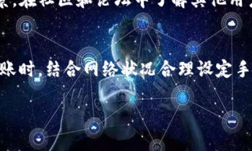 关于tokenim转账的控制权限问题，实际上涉及到加密货币的机制和智能合约的设计。有许多因素会影响转账的控制，包括钱包的密钥、智能合约的设置以及转账的方式等。下面我将详细探讨这个问题。

1. Tokenim的转账机制
Tokenim是一种基于区块链技术的加密资产，它的转账机制主要依赖于去中心化的技术架构。在区块链网络中，所有的交易都是通过节点的共识来确认的，确保每笔交易的真实性和完整性。

当用户想要进行转账时，实际上是把特定数量的token从一个钱包转移到另一个钱包。这个过程需要网络的确认，通常通过矿工或节点来完成。在转账之前，用户需要对转账进行签名，这是一个基于私钥的操作，只有拥有相应私钥的用户才能发起转账。因此，从这个角度来说，用户自己控制了自己的token。

2. 私钥与控制权
在任何加密货币交易中，私钥被视为掌控资产的关键。如果用户保持私钥的安全，并妥善管理自己的钱包，那么用户就能够完全控制自己的tokenim。如果私钥被泄露，其他人就会获得访问用户钱包的权限，导致资产被转移。

在Tokenim的环境中，用户应该关注私钥的安全性。例如，某些用户选择将资产存储在冷钱包中，以防止黑客攻击。而对一些小额持有者来说，使用热钱包会更为方便，但要承担一定风险。因此，私钥的管理直接关系到用户对tokenim的控制权。

3. 智能合约的影响
Tokenim的运作往往依赖智能合约来执行特定的逻辑。例如，在某些情况下，token的转账可能受到智能合约的限制。这意味着即使用户拥有私钥和token，他们的转账行为也可能受合约条款的约束。

例如，有些ICO或DeFi项目设置了特定条件，只有在满足这些条件的情况下才能进行转账。在这种情况下，用户实际上不完全控制他们的资产，而是受限于智能合约的条件和逻辑。因此，在考虑转账时，了解相关智能合约的内容是非常重要的。

4. 交易手续费与网络状况
尽管买家和卖家在理论上可以随时进行转账，但实际上，转账的有效性还取决于网络的拥堵程度和交易手续费的设置。当网络繁忙时，用户可能需要支付更高的手续费来加速交易的确认，这在某种程度上会影响用户的转账控制。

在一个完全去中心化的环境中，这意味着用户在决定转账时，除了关注自己的资产和私钥外，也需要考虑网络的状况。这种影响通常是间接的，但是却是影响转账控制能力的重要因素。

5. 可能的安全风险
在Tokenim交易中，也存在一些潜在的安全风险，这些风险可能会影响用户对资产的控制。比如，恶意软件可能尝试窃取用户的私钥，通过欺骗用户下载并运行可能感染病毒的软件来获取资产。在此情况下，即使用户拥有私钥，控制权也会转移到攻击者那里。

除了恶意软件外，钓鱼攻击也是一种常见的安全威胁。在这种攻击中，攻击者通常假装成合法的服务提供商，诱使用户透露其私钥或其他敏感信息，从而获取对用户钱包的访问权限。因此，用户在进行tokenim转账时，需保持警惕，防范潜在的安全威胁。

常见问题解答

问题一：如果我的私钥被盗了，我该怎么办？
一旦私钥被盗，您应该立即转移剩余的token到一个新的钱包。由于网络的去中心化特性，转账是不可逆的。因此，最快的恢复措施就是将未被盗取的资产转移。

问题二：我如何确保我的私钥安全？
首先，选择一个高安全性的硬件钱包或冷钱包存储私钥，不要在网上上传或保留私钥。同时，定期备份重要信息，确保没有必要的信息被丢失。尽量避免在公共网络环境下进行敏感操作，选用可信赖的设备和软件来管理数字资产。

问题三：如何避免智能合约的潜在风险？
对每个进行交互的智能合约进行审计，识别其中的漏洞以及潜在风险。在参与某个DeFi项目之前，建议先评估该项目的透明度和团队背景，在社区和论坛中了解其他用户的反馈。如果某个智能合约存在潜在风险，最好避免与其进行交互。

问题四：tokenim转账的手续费会怎么影响我的交易？
手续费是影响转账速度的重要因素。在网络繁忙时，您可能需要支付更高的手续费才能确保交易得以及时确认。因此，建议用户在选择转账时，结合网络状况合理设定手续费，以达到交易的优先级。

在了解了这些围绕Tokenim转账的知识后，希望您能更好地掌握加密资产的安全与控制，为自己的数字资产保驾护航。