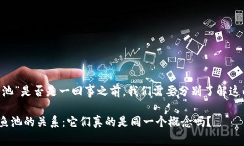 在讨论“tokenim”和“鱼池”是否是一回事之前，我们需要分别了解这两个概念的定义和用途。

### 探秘Tokenim与鱼池的关系：它们真的是同一个概念吗？