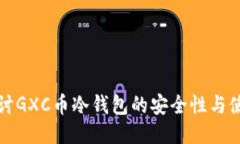 深入探讨GXC币冷钱包的安