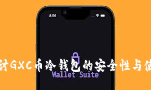 深入探讨GXC币冷钱包的安全性与使用技巧