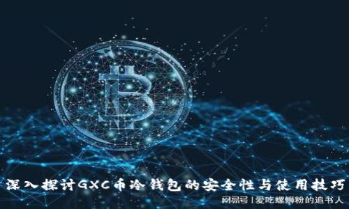 深入探讨GXC币冷钱包的安全性与使用技巧