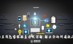 K豆钱包客服联系方式详解