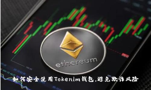 如何安全使用Tokenim钱包，避免欺诈风险