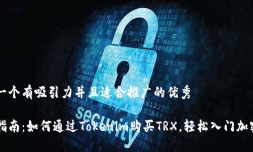 思考一个有吸引力并且适合推广的优秀

新手指南：如何通过Tokenim购买TRX，轻松入门加密货币