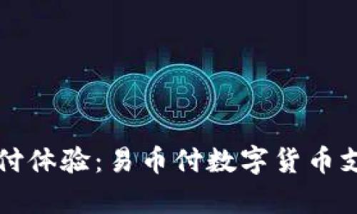 轻松安全的支付体验：易币付数字货币支付工具全解析