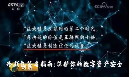 冷钱包签名指南：保护你的数字资产安全