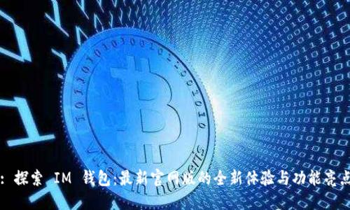 : 探索 IM 钱包：最新官网版的全新体验与功能亮点
