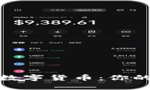 探索安全的数字货币：你的投资新选择
