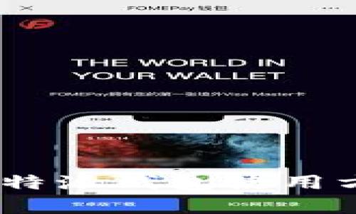 全面解析：比特派钱包使用方法视频教程