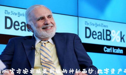 
揭开Tokenim官方安卓版最新版的神秘面纱：数字资产的未来之路