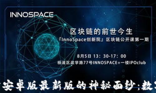 
揭开Tokenim官方安卓版最新版的神秘面纱：数字资产的未来之路